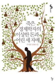 죽은경제학자의 이상한 돈과 세 자매